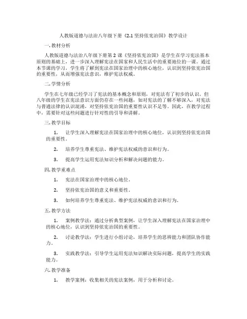 人教版道德与法治八年级下册《2.1 坚持依宪治国》教学设计