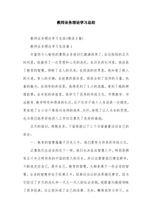 教师业务理论学习总结