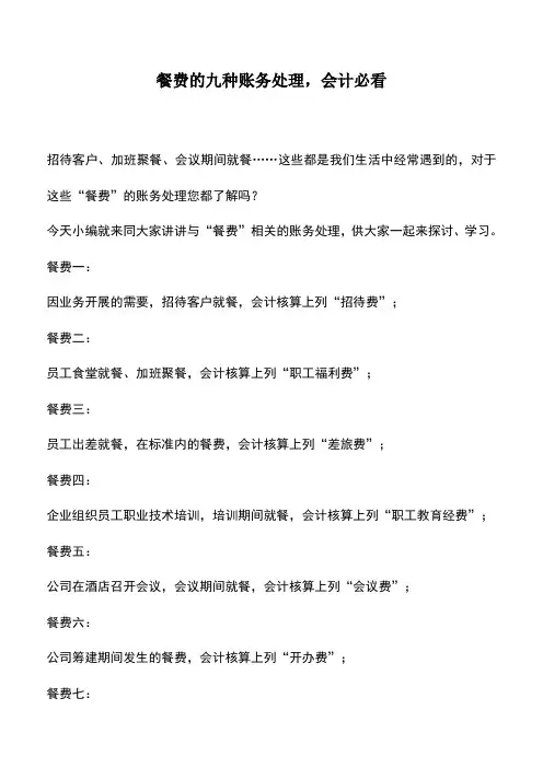 会计实务：餐费的九种账务处理,会计必看
