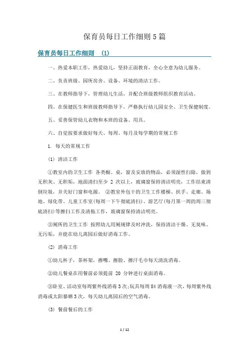 保育员每日工作细则5篇