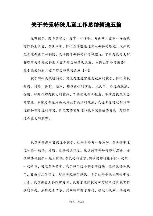 关于关爱特殊儿童工作总结精选五篇
