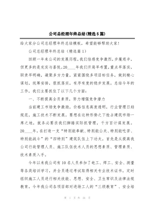 公司总经理年终总结(精选5篇)