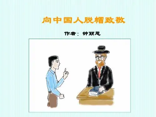 向中国人脱帽致敬ppt