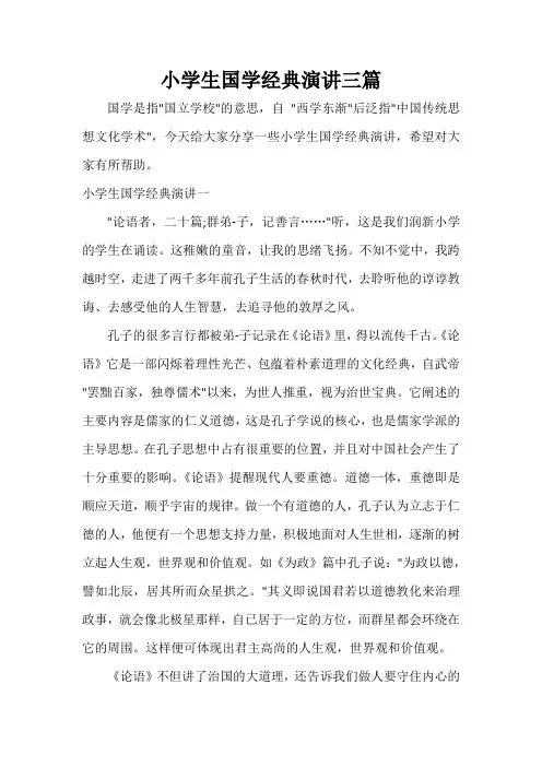 小学生演讲稿 小学生国学经典演讲三篇
