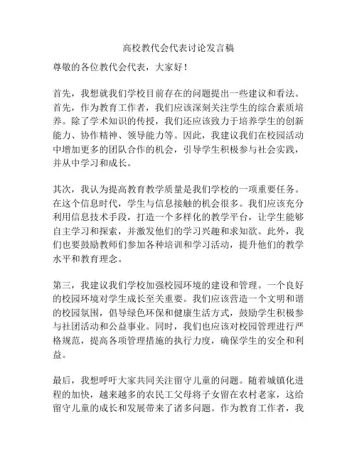 高校教代会代表讨论发言稿