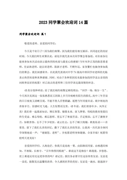 2023同学聚会欢迎词14篇