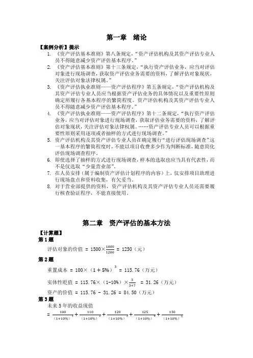 《资产评估(第2版)》课后习题要点提示人大版