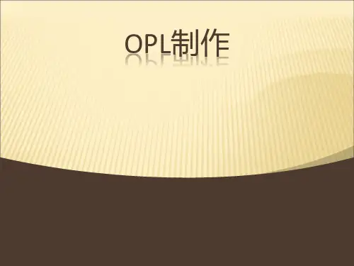 OPL如何制作