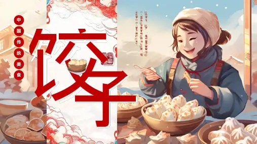 中国传统美食饺子历史起源民俗象征意义介绍课件PPT