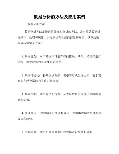 数据分析的方法及应用案例