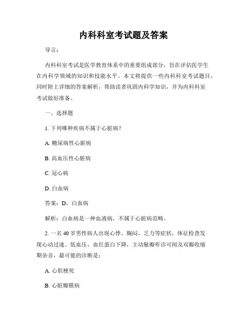 内科科室考试题及答案