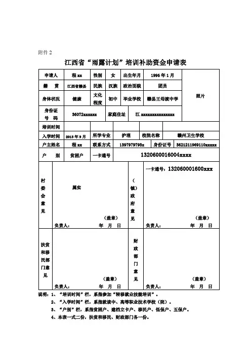 “雨露计划”培训补助资金申请表