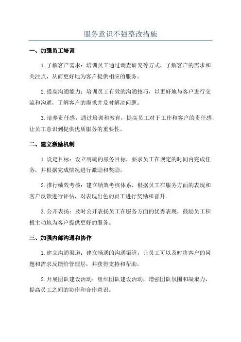 服务意识不强整改措施