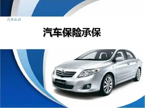 汽车保险承保