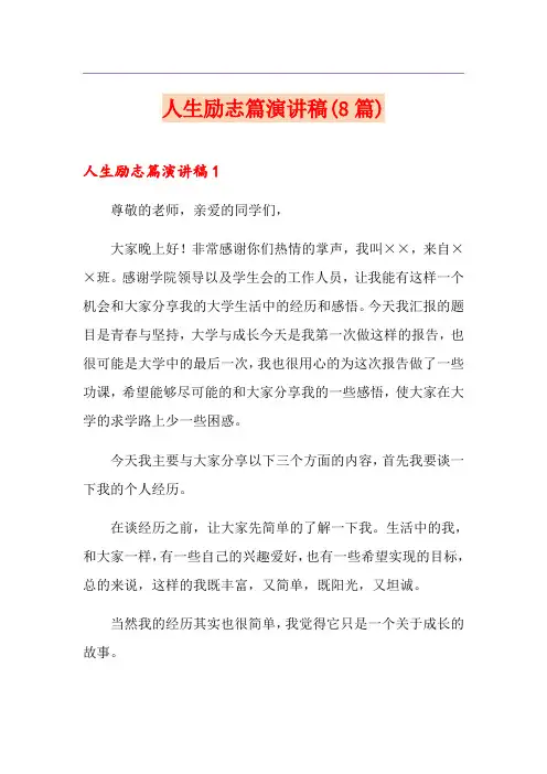 人生励志篇演讲稿(8篇)