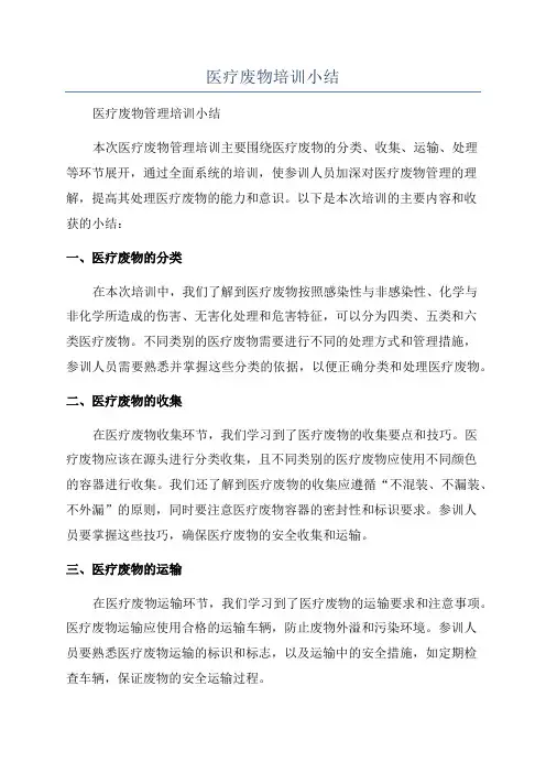 医疗废物培训小结