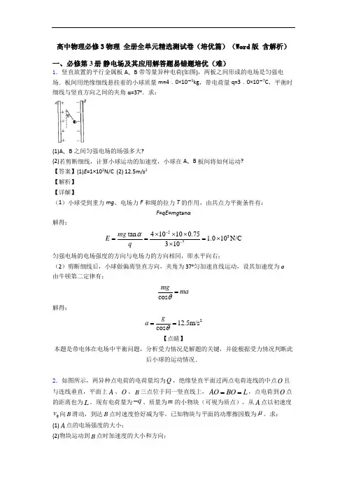 高中物理必修3物理 全册全单元精选测试卷(培优篇)(Word版 含解析)