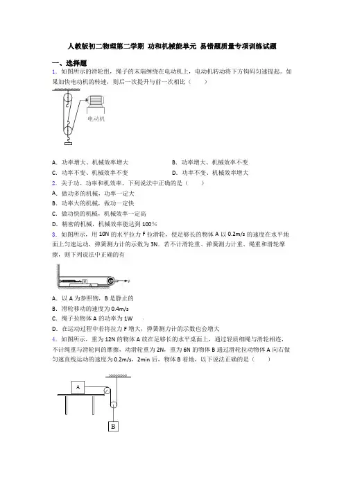人教版初二物理第二学期 功和机械能单元 易错题质量专项训练试题