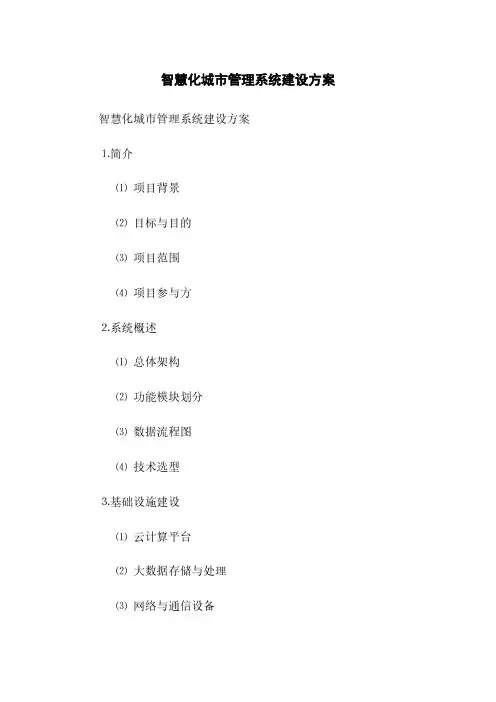 智慧化城市管理系统建设方案(2023最新版)