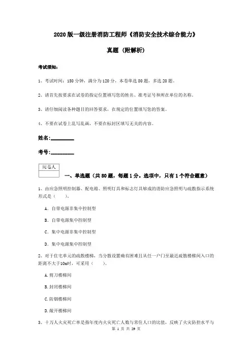 2020版一级注册消防工程师《消防安全技术综合能力》真题 (附解析)