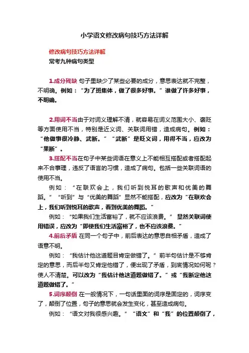 小学语文修改病句技巧方法详解