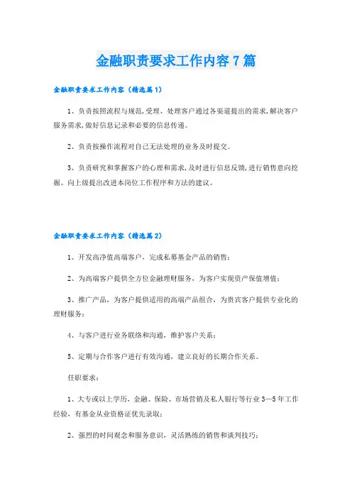 金融职责要求工作内容7篇