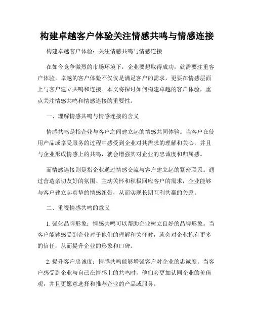 构建卓越客户体验关注情感共鸣与情感连接