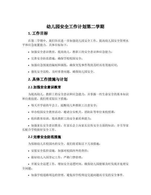 幼儿园安全工作计划第二学期