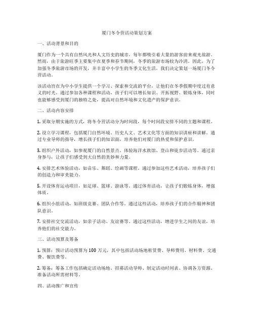 厦门冬令营活动策划方案