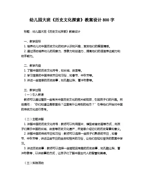 幼儿园大班《历史文化探索》教案设计800字