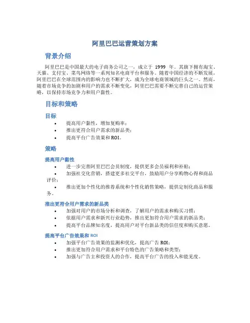阿里巴巴运营策划方案
