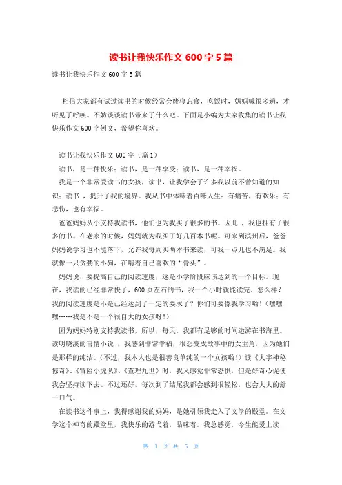 读书让我快乐作文600字5篇