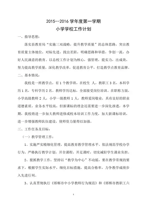 2015-2016第一学期小学学校工作计划