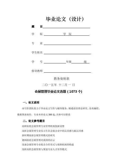 会展管理本科毕业论文选题