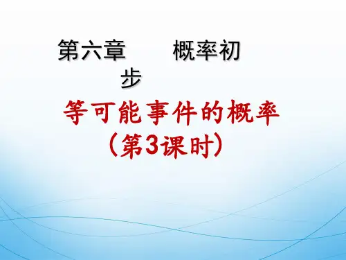 北师大版七年级数学下册第六章概率初步等可能事件的概率(第3课时)课件