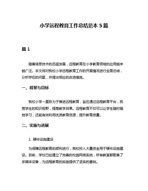 小学远程教育工作总结范本5篇