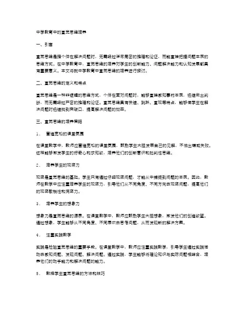 中学教育中的直觉思维培养