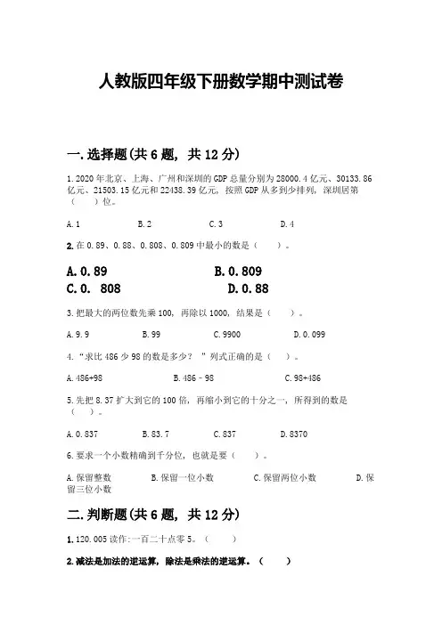 人教版四年级下册数学期中测试卷含完整答案【网校专用】