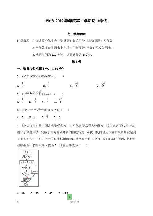 【精编文档】吉林省长春市2018-2019学年高一数学下学期期中试卷.doc