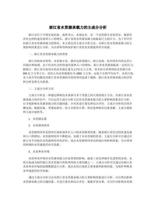 浙江省水资源承载力的主成分分析