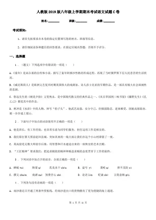 人教版2019版八年级上学期期末考试语文试题C卷