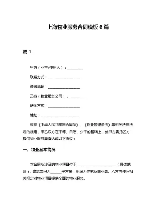 上海物业服务合同模板6篇