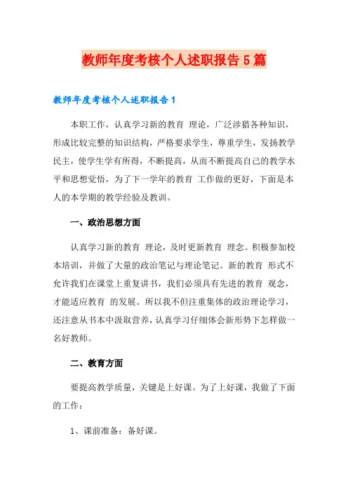 教师年度考核个人述职报告5篇