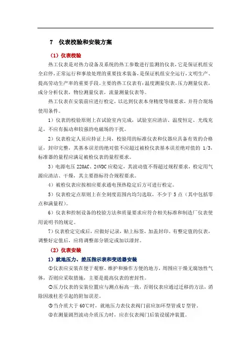 7仪表校验和安装方案