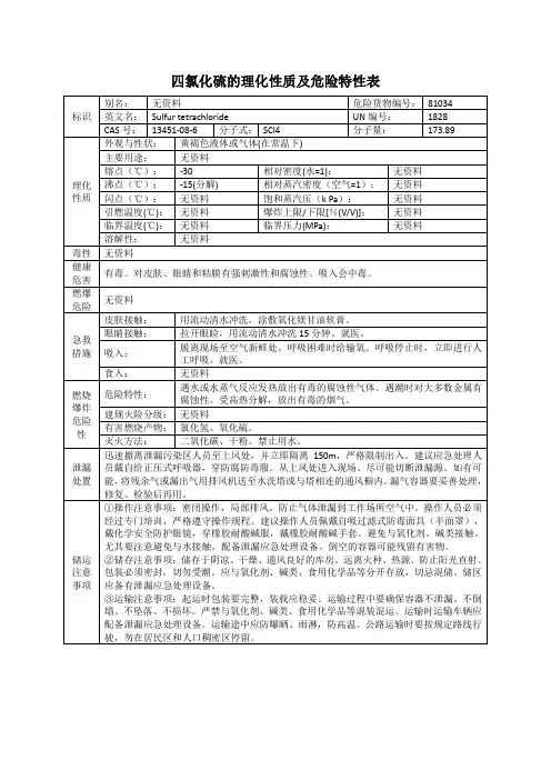 四氯化硫的理化性质及危险特性表