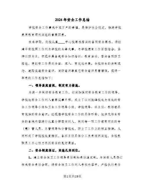 2024年安全工作总结（八篇）