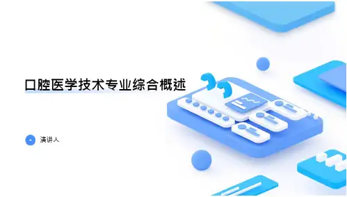 口腔医学技术专业综合概述