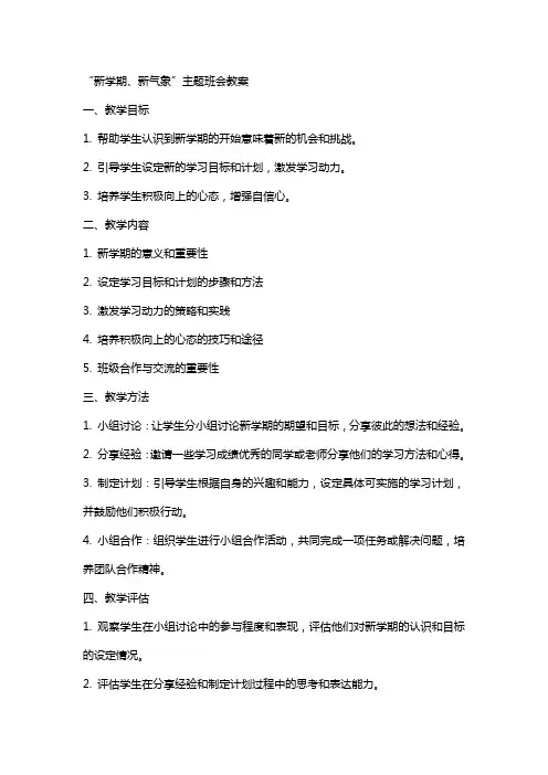 “新学期、新气象”主题班会教案