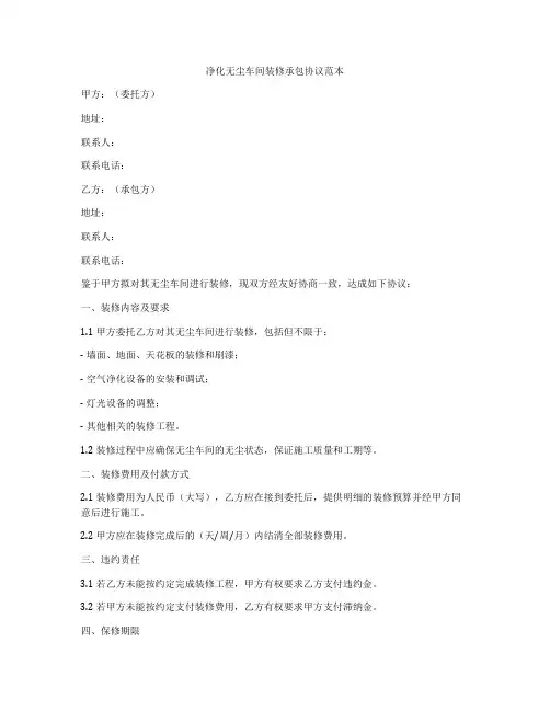 净化无尘车间装修承包协议范本
