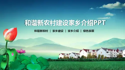 和谐新农村建设家乡介绍PPT模板